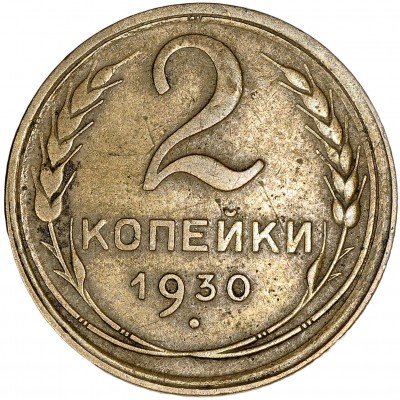 купить 2 копейки 1930