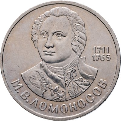 купить 1 рубль 1986 "275 со дня рождения М.В. Ломоносова"