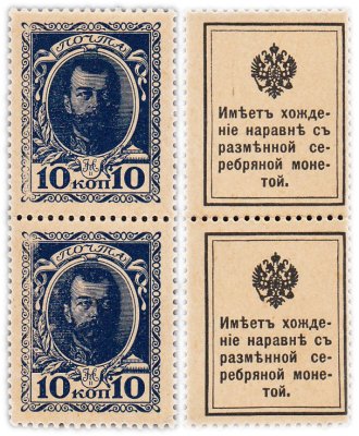 купить 10 копеек 1915 Деньги-марки, 1-й выпуск (Николай II) 2 штуки