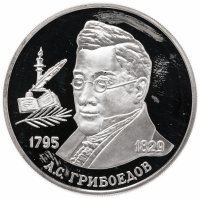 Купить 2 рубля 1995 ММД 200-летие со дня рождения А.С. Грибоедова