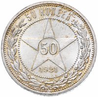 Купить 50 копеек 1921 АГ