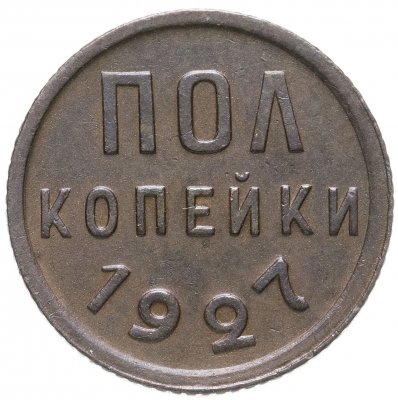 купить Полкопейки 1927