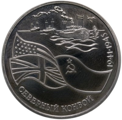купить 3 рубля 1992 ЛМД Proof Северный Конвой