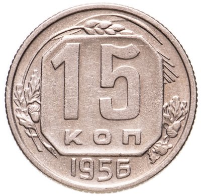 купить 15 копеек 1956