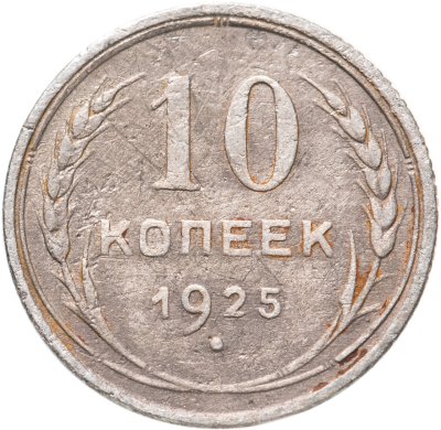 купить 10 копеек 1925