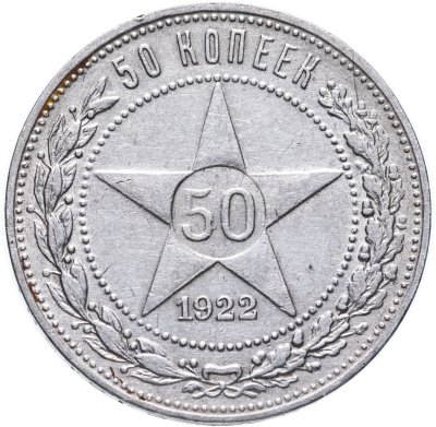 купить 50 копеек 1922 ПЛ