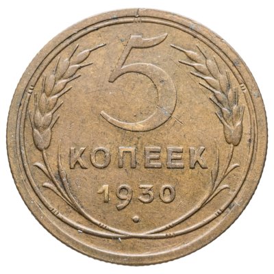купить 5 копеек 1930
