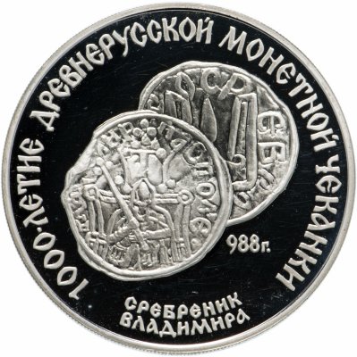 купить 3 рубля 1988 ЛМД "Cребренник Владимира"