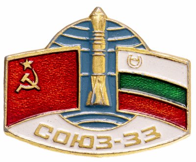 купить Значок СОЮЗ - 33 КОСМОС (Разновидность случайная )
