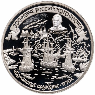 купить 25 рублей 1996 ММД 300-летие Российского флота Чесменское сражение