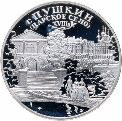 купить 3 рубля 2000 СПМД город Пушкин (Царское Село) XVIII в.