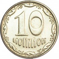 Купить Украина 10 копеек 2009