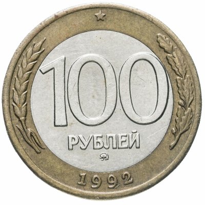 купить 100 рублей 1992 ММД