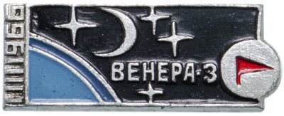 купить Значок Венера - 3 Космос (Разновидность случайная )