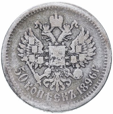 купить 50 копеек 1896 АГ
