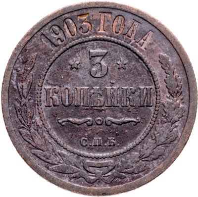 купить 3 копейки 1903 СПБ