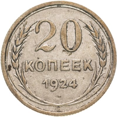 купить 20 копеек 1924