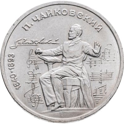 купить 1 рубль 1990 "150 лет со дня рождения П.И. Чайковского"