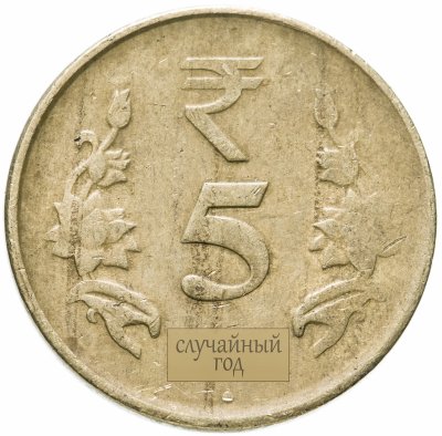 купить Индия 5 рупий (rupees) 2011-2019, случайная дата и монетный двор
