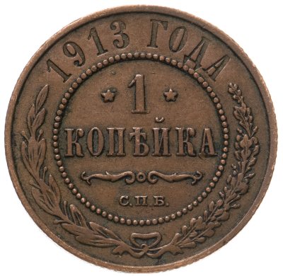 купить 1 копейка 1913 СПБ