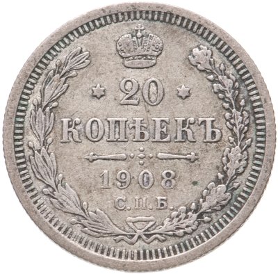купить 20 копеек 1908 СПБ-ЭБ