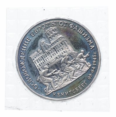 купить 3 рубля 1995 ММД Proof освобождение Европы от фашизма. Кенигсберг в запайке