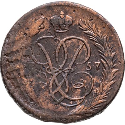 купить 1 копейка 1757 номинал под св. Георгием, гурт сетчатый