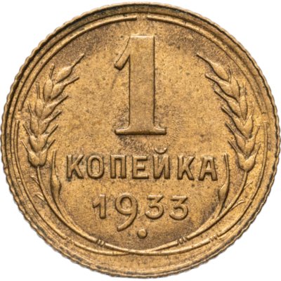 купить 1 копейка 1933