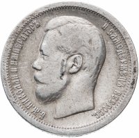 Купить 50 копеек 1896 А.Г