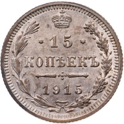 купить 15 копеек 1915 ВС
