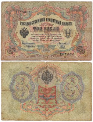 купить 3 рубля 1905 управляющий Коншин, кассир Наумов
