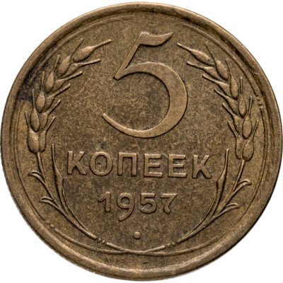купить 5 копеек 1957
