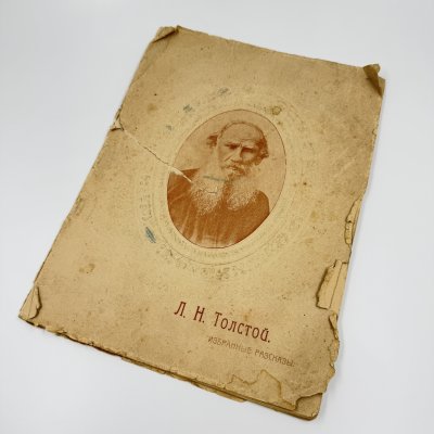 купить Л. Н. Толстой "Избранные рассказы", приложение к журналу "Пробуждение", бумага, печать, Товарищество художественной печати, Российская империя, 1911 г.