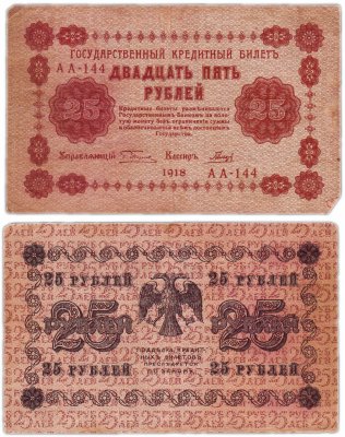 купить 25 рублей 1918 управляющий Пятаков