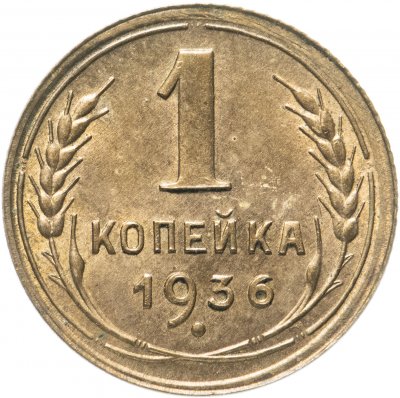 купить 1 копейка 1936