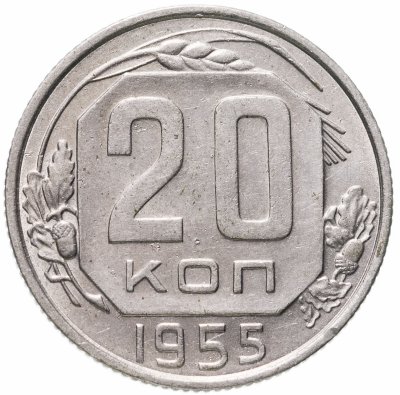купить 20 копеек 1955