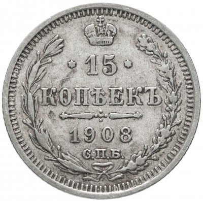 купить 15 копеек 1908 СПБ-ЭБ