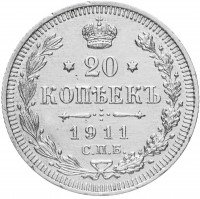 купить 20 копеек 1911 СПБ-ЭБ