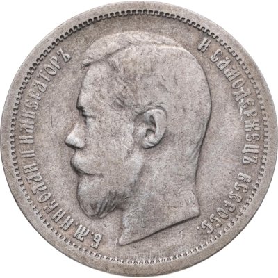купить 50 копеек 1900 ФЗ