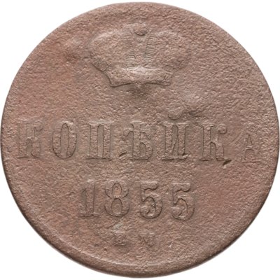 купить 1 копейка 1855 ЕМ Александр II