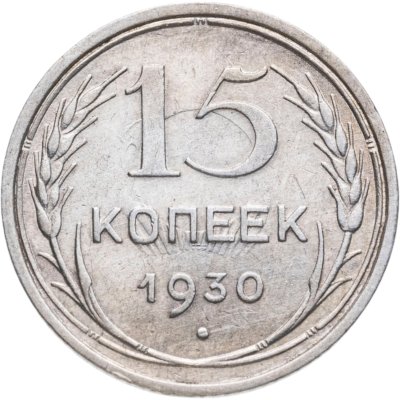 купить 15 копеек 1930