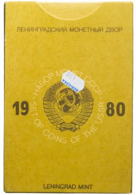 купить Годовой набор Госбанка СССР 1980 года ЛМД (9 монет + жетон)