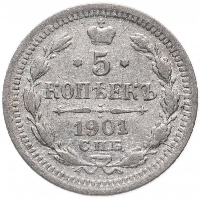 купить 5 копеек 1901 СПБ-ФЗ