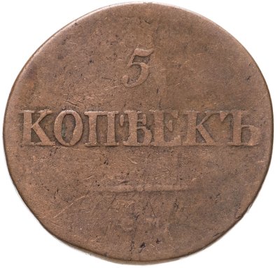 купить 5 копеек 1833 СМ