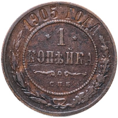 купить 1 копейка 1905 СПБ