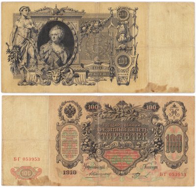 купить 100 рублей 1910 управляющий Коншин, кассир Бурлаков
