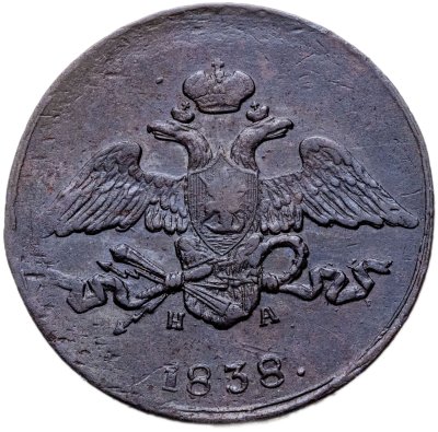 купить 5 копеек 1838 ЕМ-НА