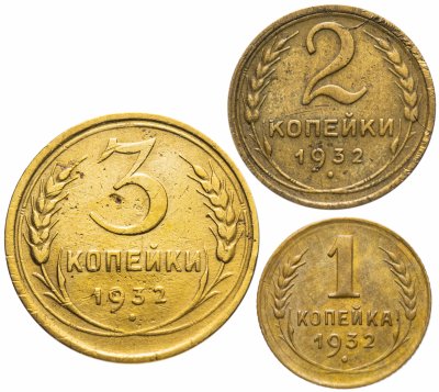 купить Набор монет 1932 года 1, 2 и 3 копейки (3 монеты)