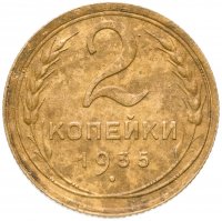 Купить 2 копейки 1935 старый тип