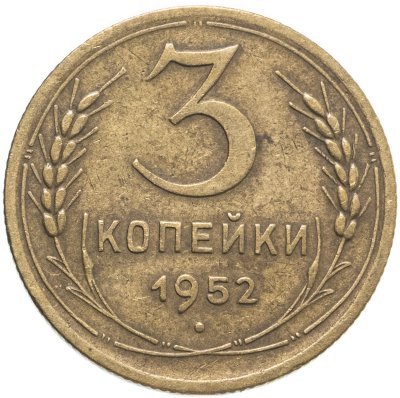 купить 3 копейки 1952